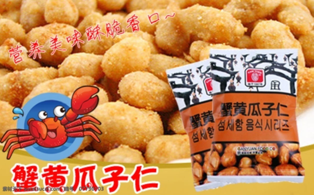 其他模板 团购 网页模板 源文件 主图 蟹黄 瓜子仁 主 图 模板下载 蟹黄瓜子仁 淘宝素材 淘宝促销海报