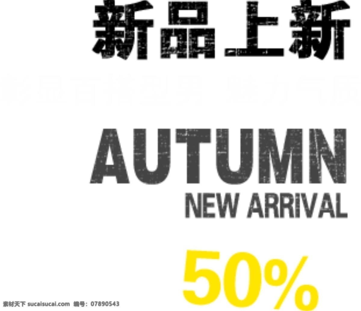 新品 上 新 字体 排版 淘宝 海报 艺术 文字 促销 标签 模板下载 分层 素材图片 字 白色