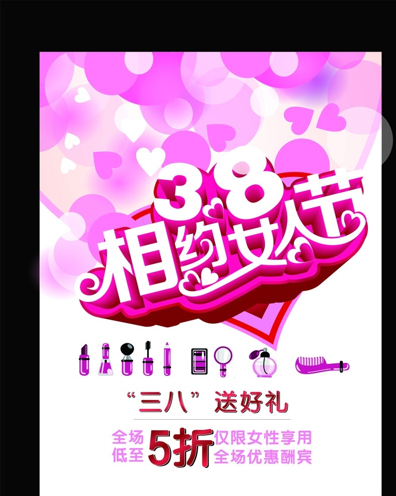 38 女人 节 海报 38女神节 妇女节 宣传海报 化妆品 浪漫