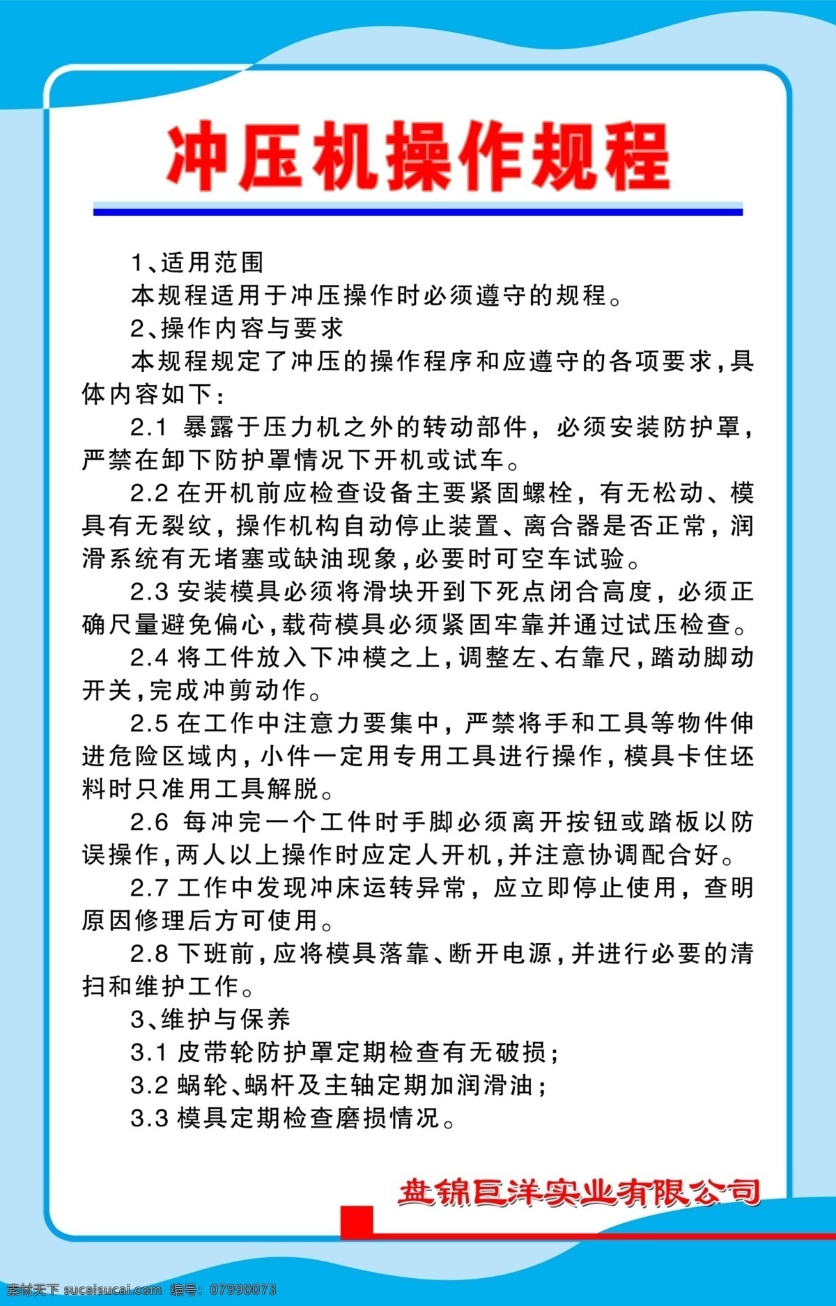 冲压机 操作 规程 图版 制度 展板模板 广告设计模板 源文件