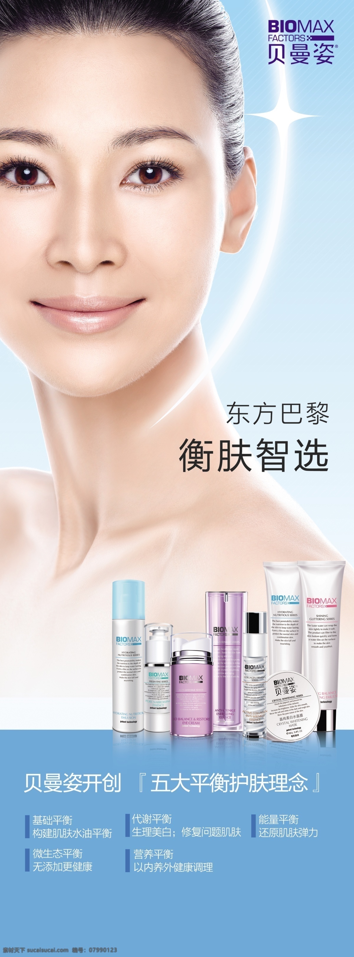 贝 曼 姿 化妆品 x 展架 贝曼姿 高清美女 东方巴黎 衡肤智选 biomax 化妆品x展架 淡蓝色背景 展板模板 广告设计模板 源文件