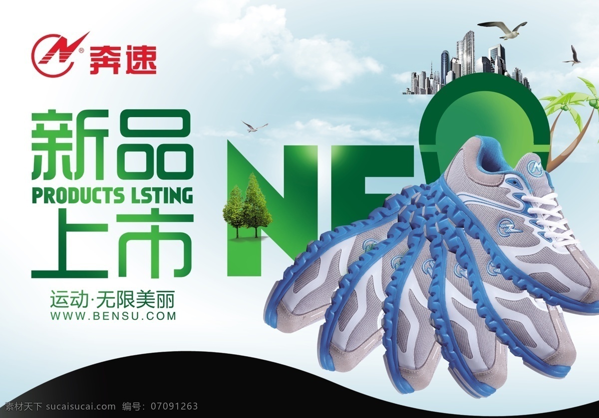 奔 速 新品上市 吊 旗 吊旗 广告设计模板 建筑 楼房 天空 源文件 奔速 运动鞋 其他海报设计
