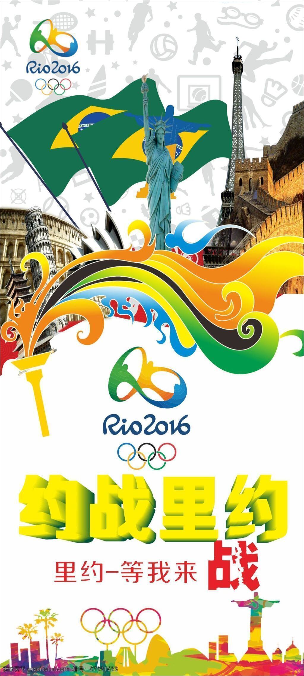 2016 约 战 里约 奥运 约战里约奥运 奥运海报 里约海报 世界杯 奥运大赛海报 白色