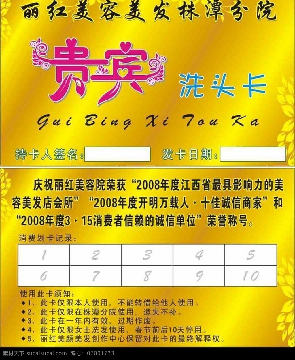 丽 红 美容美发 贵宾 洗头 卡 贵宾卡 洗头卡 金黄色调 失量花纹 实用 版面 矢量图库