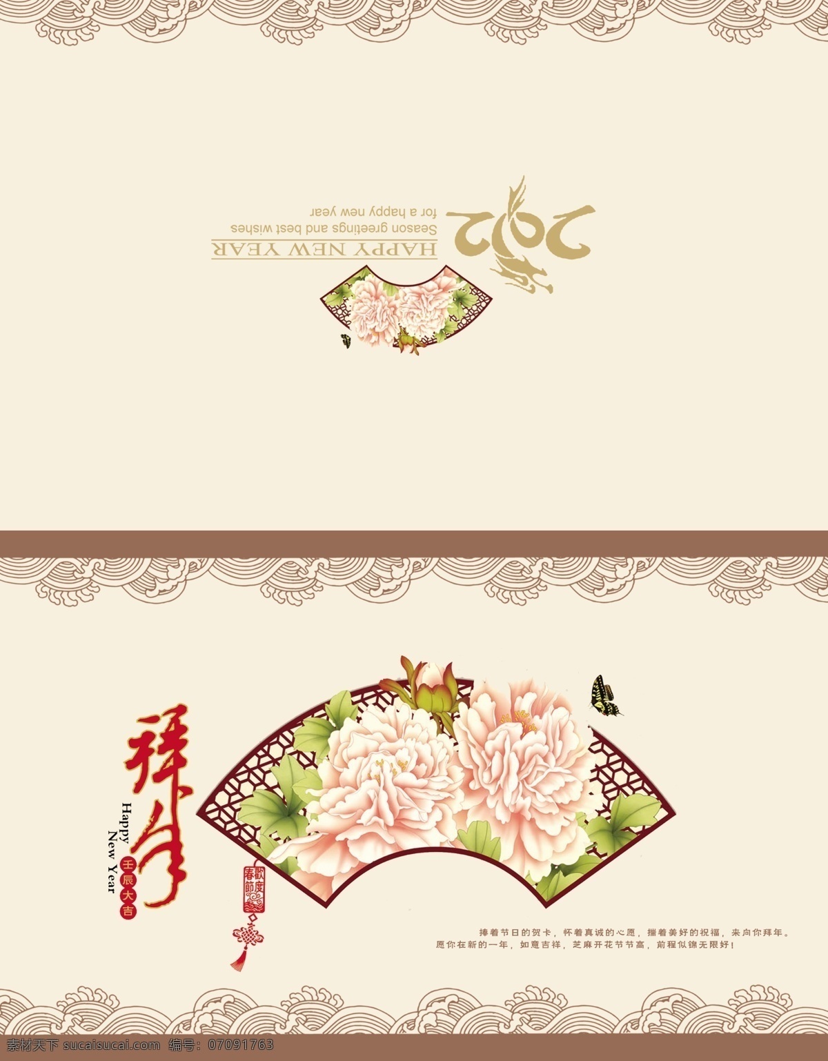 传统 风格 龙年 新春 贺卡 龙年拜年贺卡 拜年 扇 牡丹 祥年 2012 春节贺卡 拜年卡 古典底纹 春节 祝福 折页 节日素材 源文件 名片卡片 广告设计模板 psd素材 白色