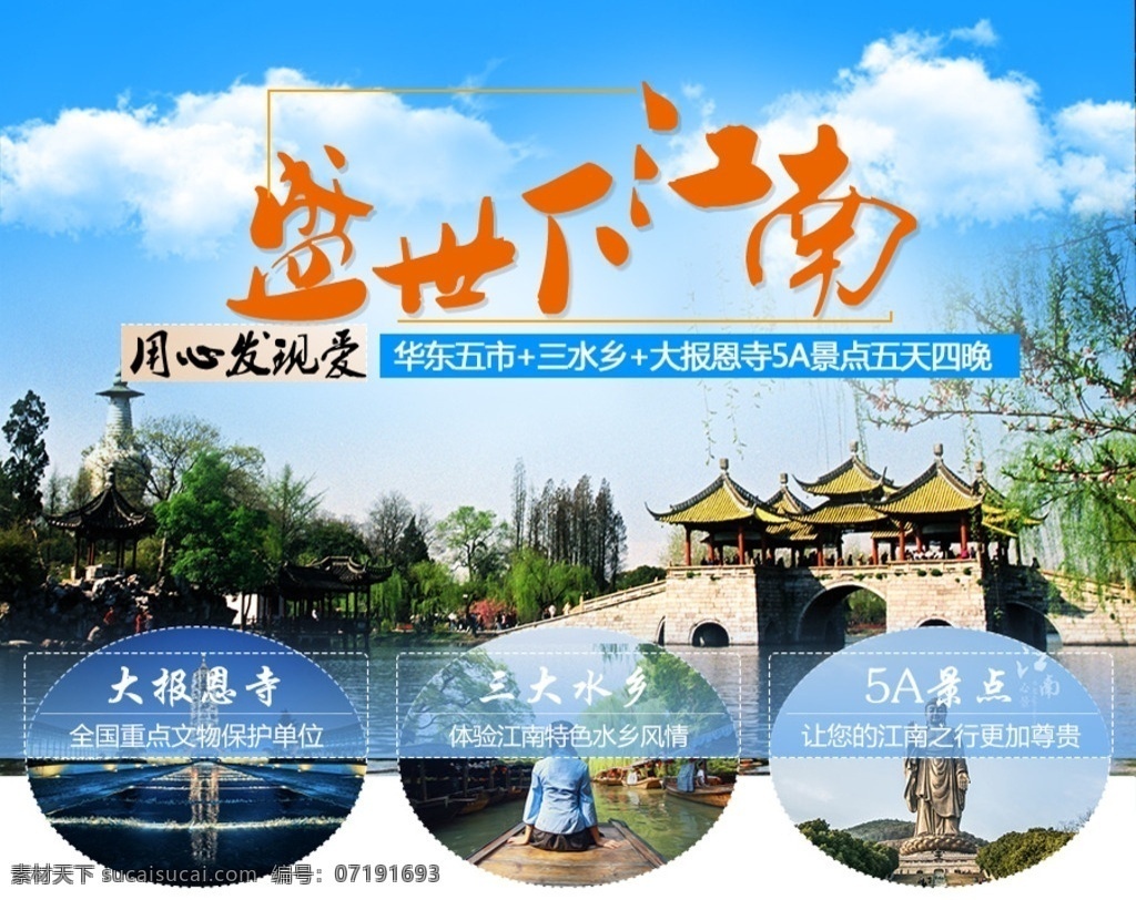 盛世 下江 南 升级 旅游产品设计 华东旅游 江南游 旅游宣传页