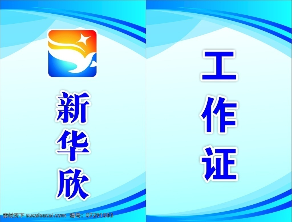 工作证 胸牌 b7 新华欣 制度背景