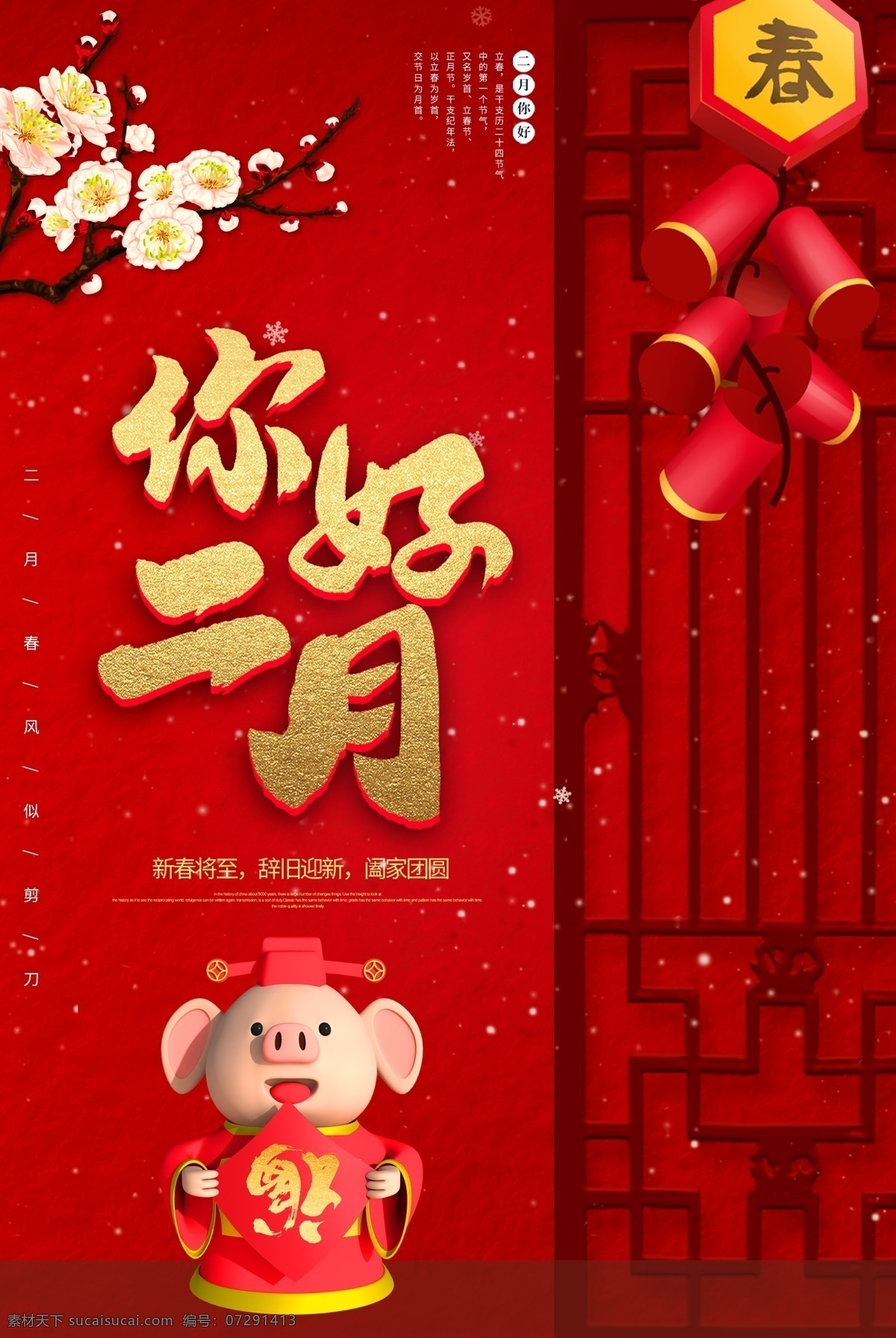 喜庆 中国 风 二月 你好 海报 你好海报 鞭炮 卡通猪 窗户 2月你好 节日海报