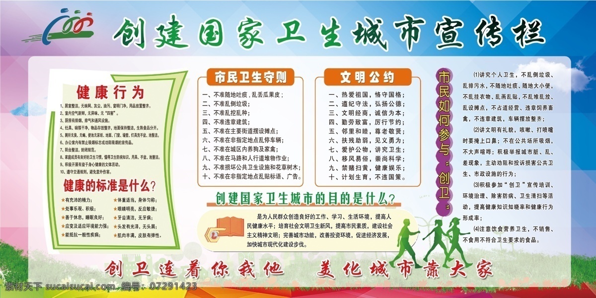 创建 国家 卫生 城市 宣传栏 创建国家 健康教育 创卫宣传栏 创卫宣传 创卫 创建国家卫生 城市宣传栏 卫生城市 创建卫生城市 创卫挂图 国家卫生城市 卫生城市宣传 健康知识 创卫展板 健康宣传栏 卫生县城 吸烟危害 防辐射 家庭环境卫生 病媒传播 病媒生物 预防慢性病 社区十不准 文明城市
