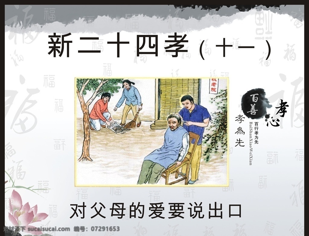新二十四孝 孝亲 敬老 老人 尊老 二十四孝 二十四孝模板 24孝 二十四孝图 传统文化 百善孝为先 二十四孝文化 新24孝 新农村 讲文明 树新风 和谐家园 孝文化 尊老敬老 敬老院 感恩父母 养老敬老 中国风展板 共享文件1 展板模板