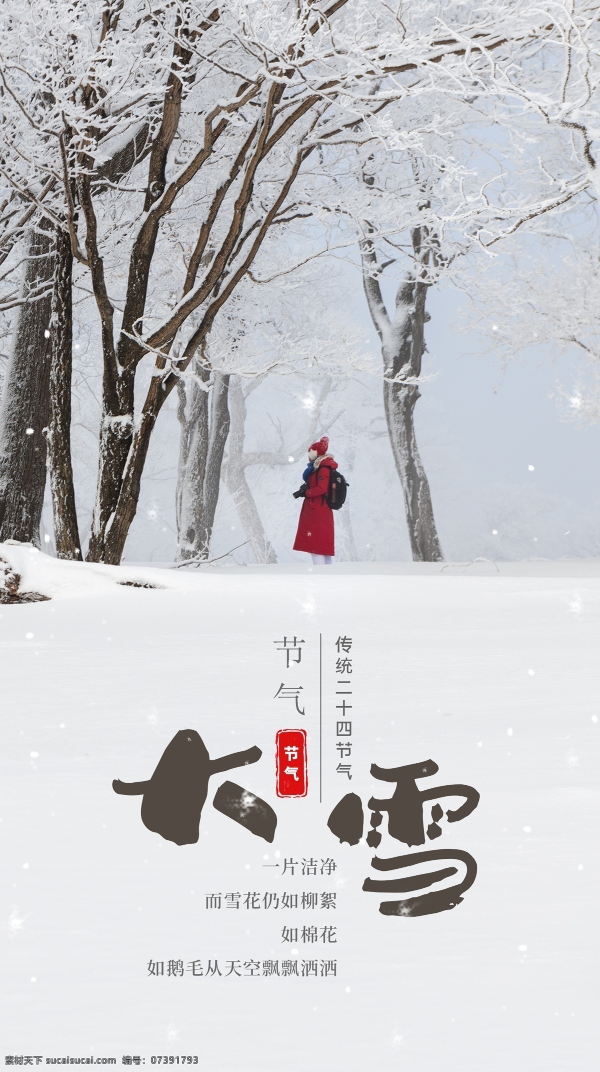 大雪节气图片 大雪节气 大雪 大雪飞机稿 大雪微信稿 大雪稿 地产大雪 地产大雪稿 大雪转发图 大雪朋友圈 大雪广告 大雪宣传 大雪投射 大雪微信 大雪海报 大雪节气海报 大雪大气海报 大雪单页 二十四节气 冬天 立冬海报 冬天促销 节气海报 立冬 冬季