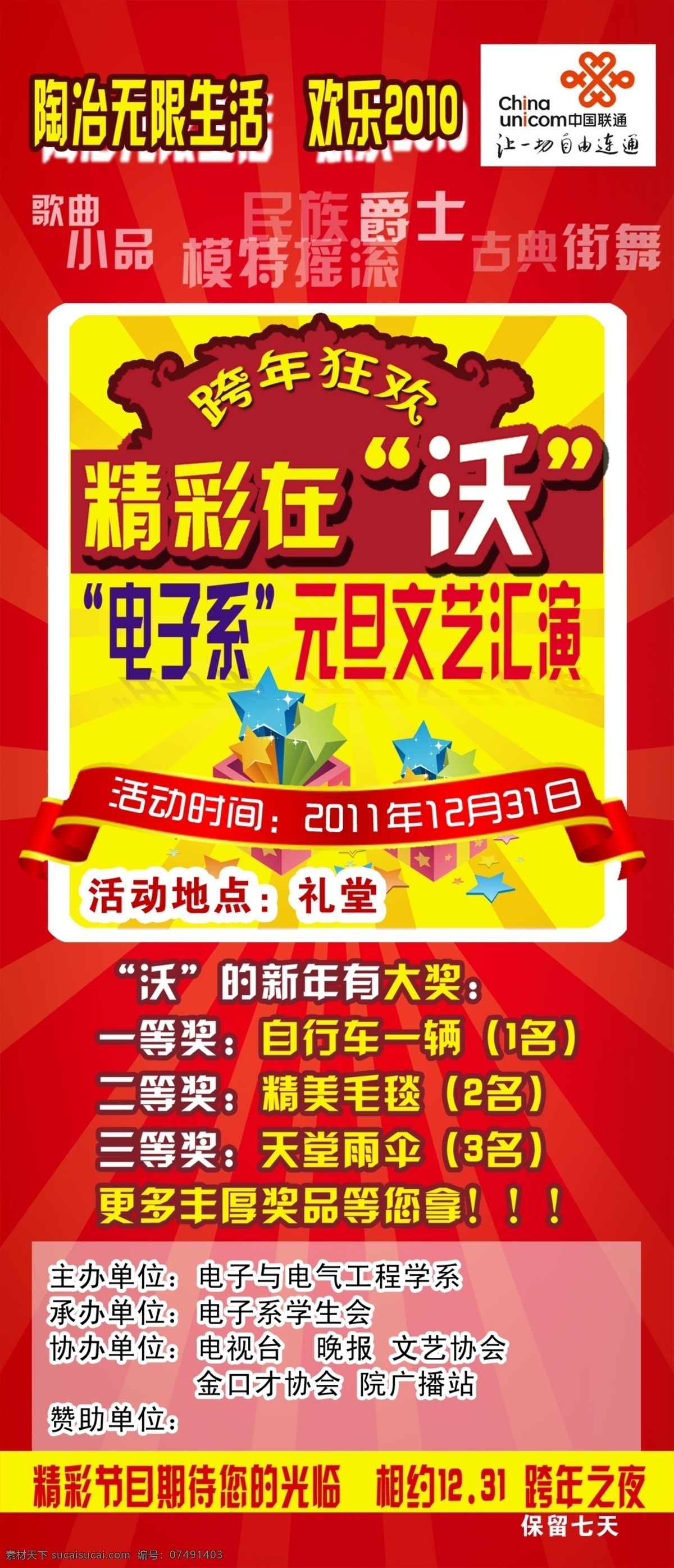 分层 红 汇演 活动 奖 精彩 联通 文艺 文艺演出 x 展 展面 展架 x展面 演出 喜迎 学校 背景 图 源文件 矢量图 现代科技