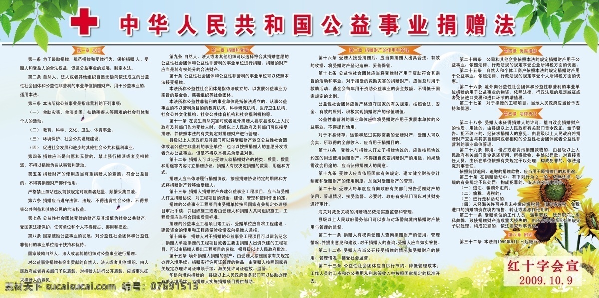 中华人民共和国 公益事业 捐赠法 分层 花 绿叶 牌板 源文件 红十字标 红十字会宗旨 展板 公益展板设计