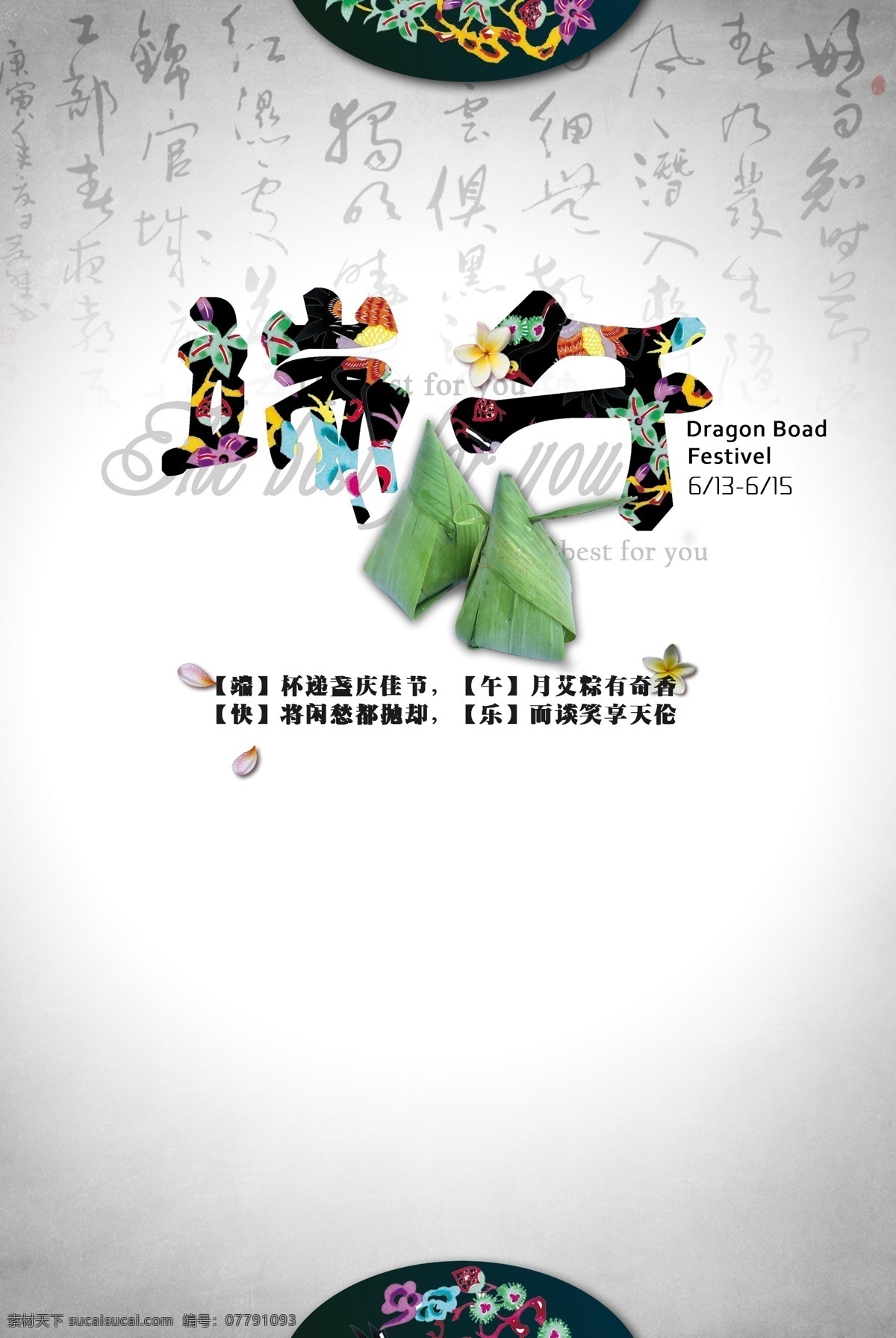 端午 庆佳节 户外 广告 享天伦