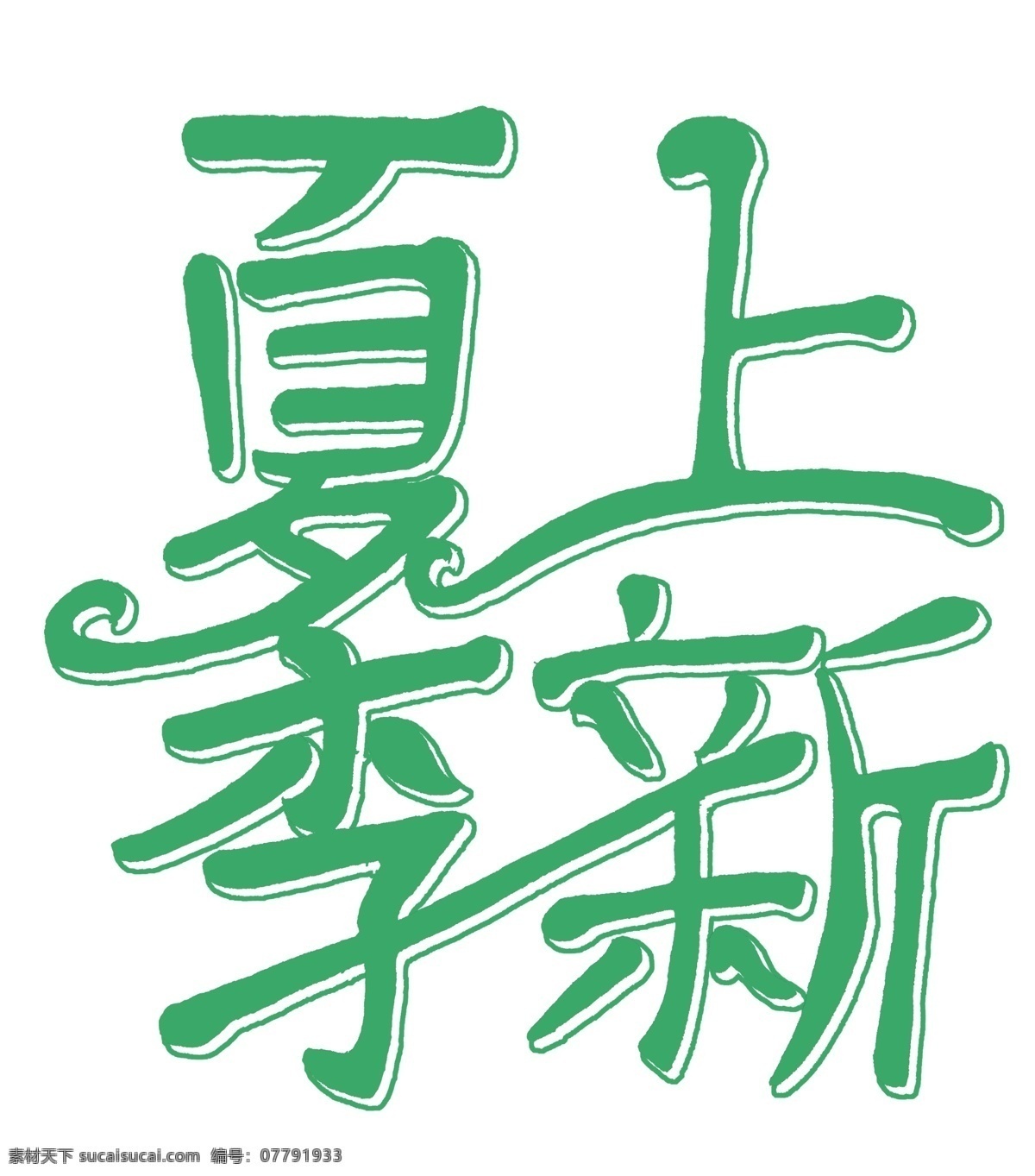 夏季 上 新艺 术 字体 促销海报字体 手绘 艺术 字 新手 绘 宣传 商家 新