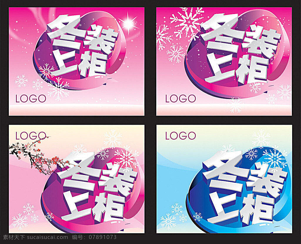 冬装 上柜 冬装上柜 冬季广告 冬季 冬天 浪漫 冬 冬之韵 冬之纯 雪花 winter 立体字 绚彩字 炫彩字 艺术字 商场吊旗 吊旗 炫彩 海报 新品上市 紫色 白色 蓝色 纯洁 矢量素材