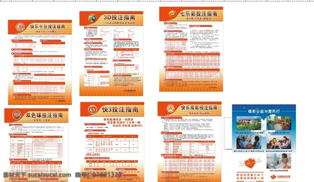 福彩投注指南 最新 公益 20015年 模板