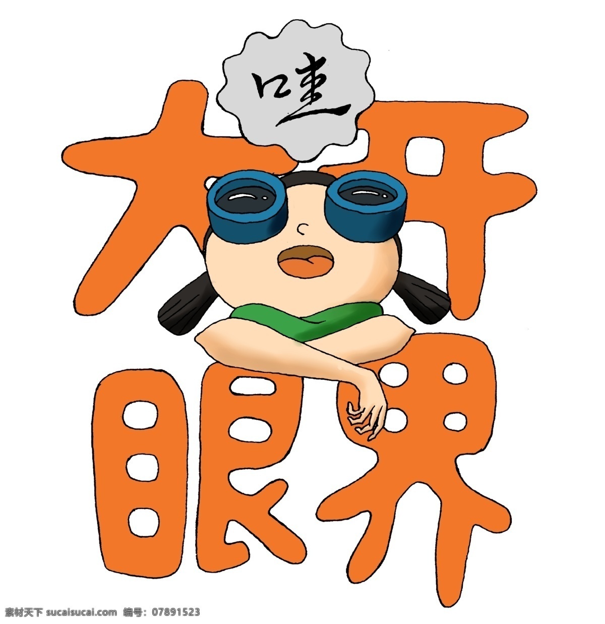 祝福语 大开眼界 祝福 开拓视野 抬头 仰望 女孩 眼镜 叹为观止 目瞪口呆 认真 感叹 好奇 双马尾