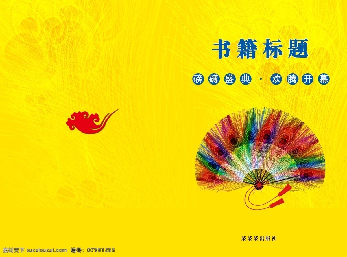 背景 彩页 底纹 封面 广告设计模板 画 画册 画册设计 书籍封面 封层 展板 书籍 书 孔雀开屏 羽毛 祥云 吉祥 如意 源文件 矢量图 其他矢量图