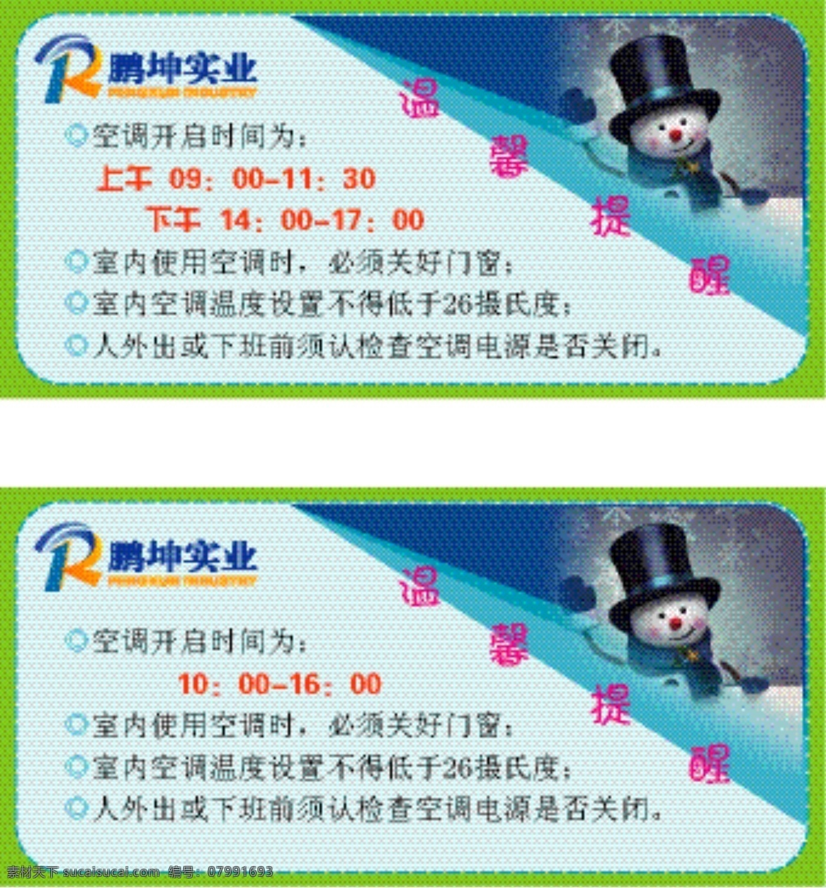 温馨 提示 标签 名片卡片 温馨提示 模板下载 雪人 矢量 空调温度提示 空调使用管理 名片卡 广告设计名片