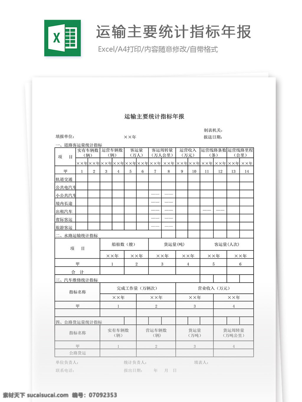 运输 主要 统计指标 年报 表格 表格模板 表格设计 图表 统计 指标