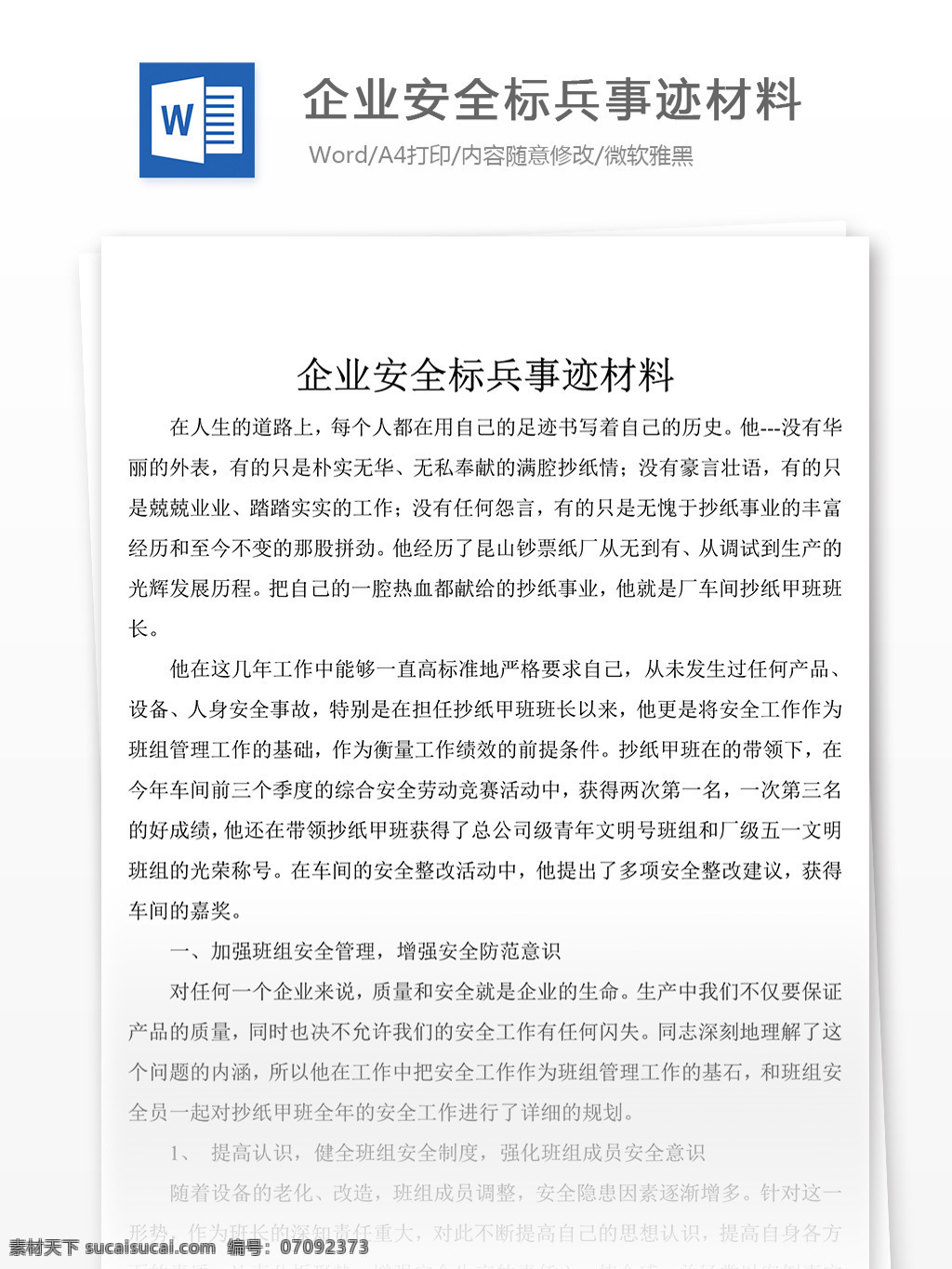 推荐企业 安全 标兵 事迹 企业 材料 事迹材料模板 事迹材料格式 先进事迹材料 实用文档 word文档 文档模板