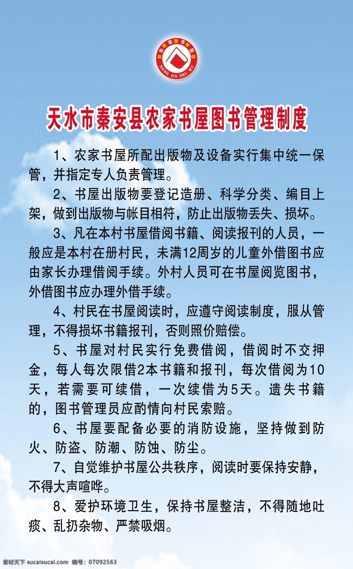 天水市 秦安县 农家 书屋 图书 借阅 制度 农家书屋 图书借阅 青色 天蓝色