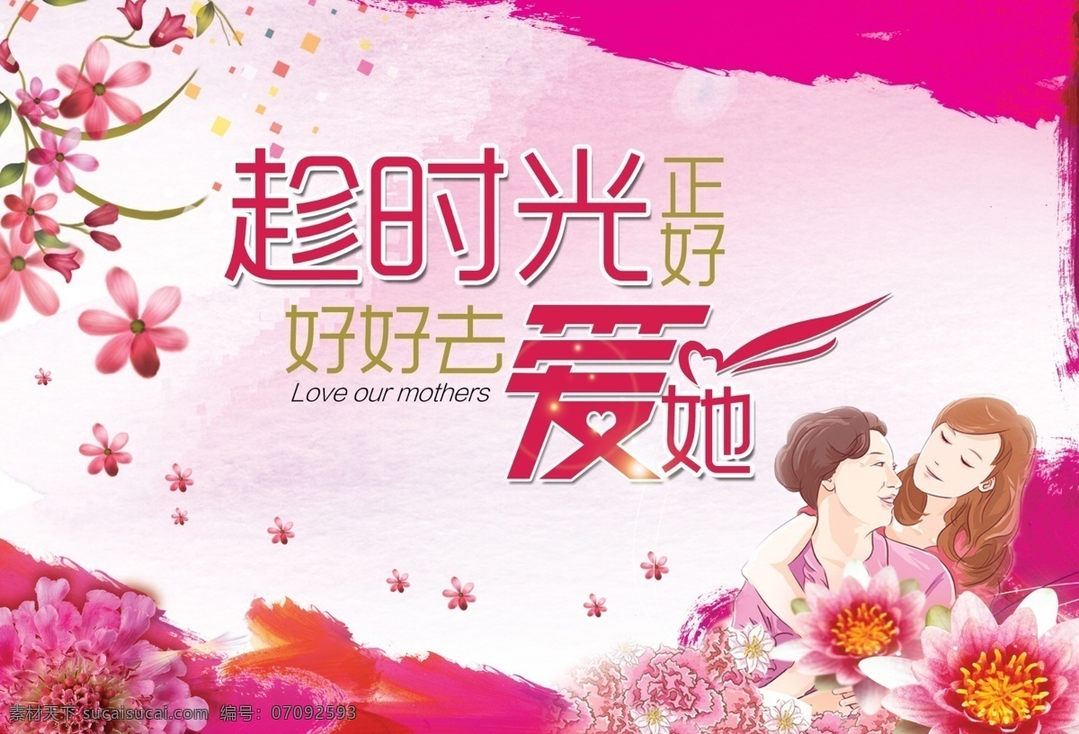 母亲节 商场 吊 旗 源文件 母亲 妈妈 趁时光正好 好好去爱她 母女 康乃馨 花朵 花卉 碎片 心形 爱心 手绘花朵 母亲节海报 商场吊旗 白色