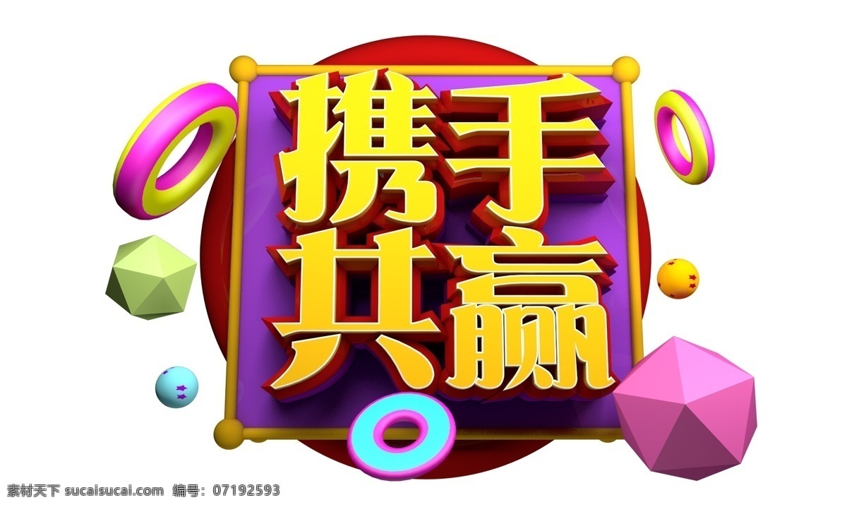 携手 共赢 3d 字体 原创 2019 携手共赢 新跨越