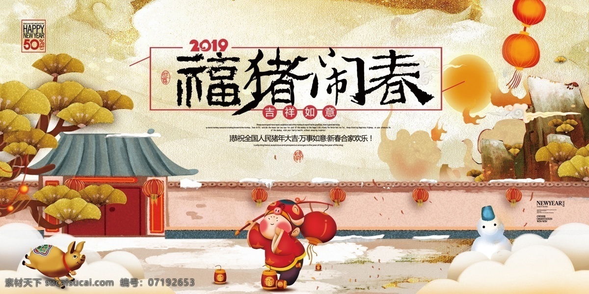 2019 简约 大气 福 猪 闹 春 展板 展板模板 模板 文化 免费素材 平面素材 平面模板 传统 节日 猪年 简约大气 简约设计 福猪 闹春