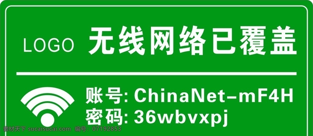 wifi 提示卡 无线网已覆盖 wifi标 绿色底 账号 密码