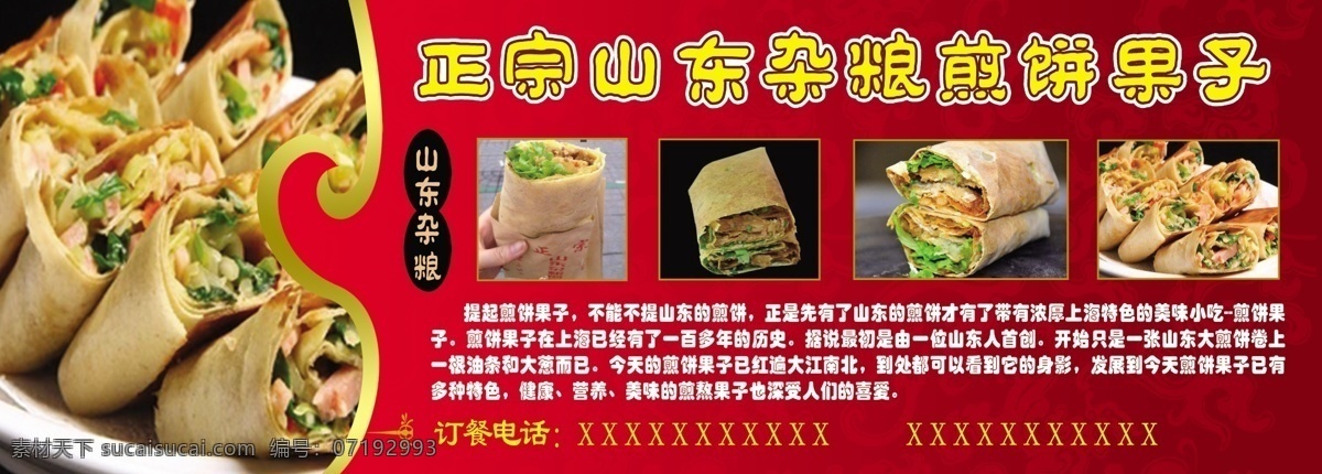 山东 杂粮 煎饼果子 正宗 煎 饼 果子