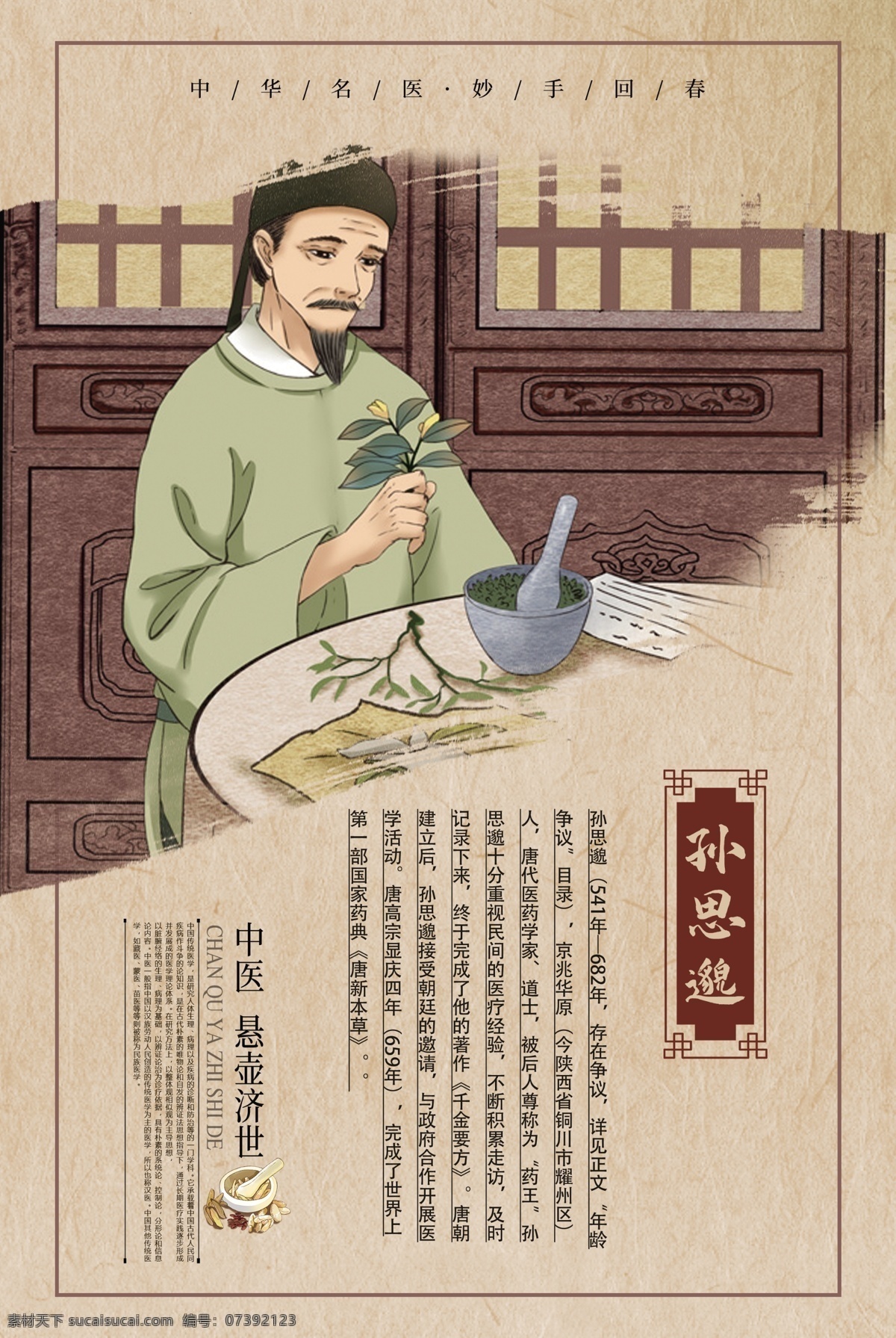 古代名医简介海报素材图片下载-素材编号07392123-素材天下图库