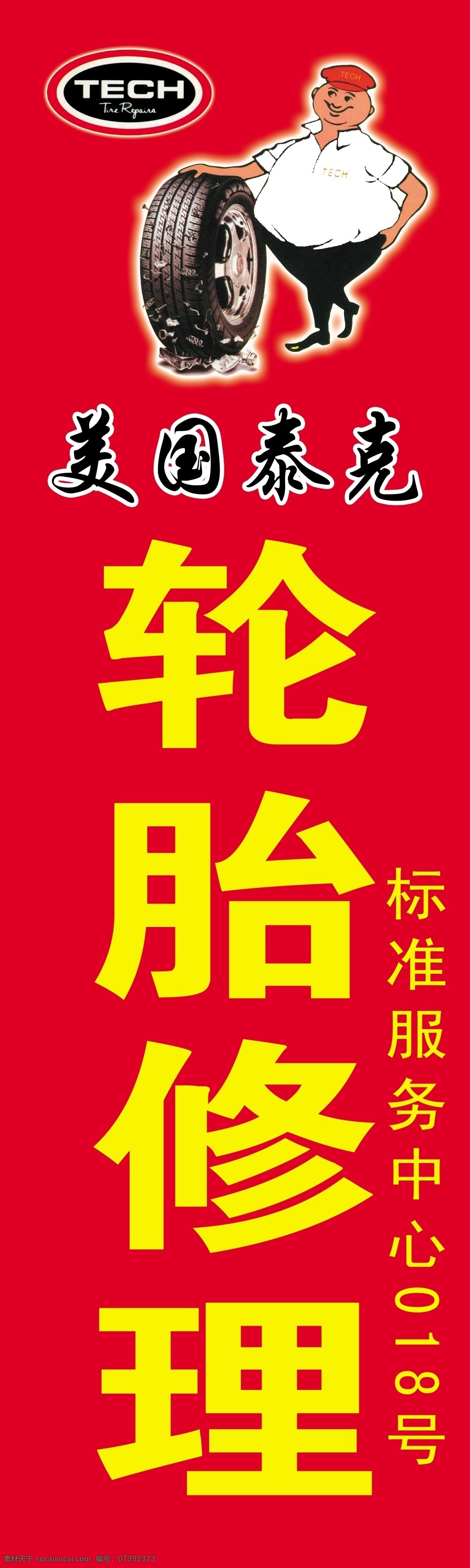 轮胎修理 泰克 美国泰克标志 轮胎 泰克宠物宝贝 泰克标志 平面广告 门头设计 包柱 广告设计模板 移门图案 源文件库