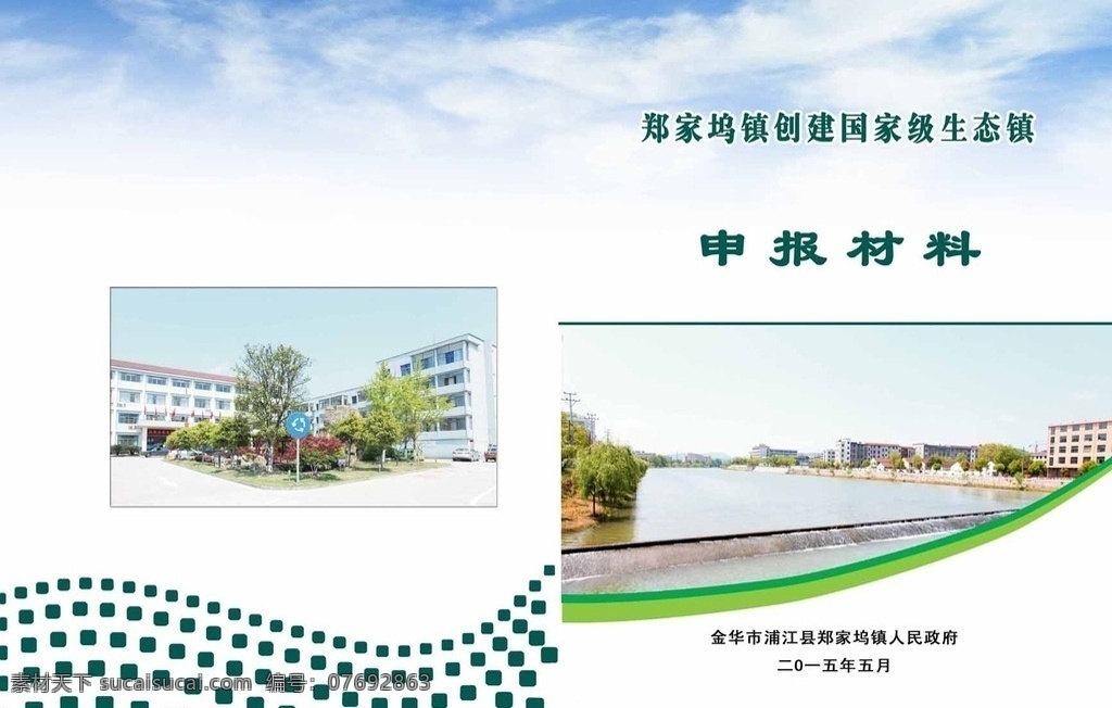 生态镇封面 国家级生态镇 ps分层图 蓝天白云封面 创建生态镇