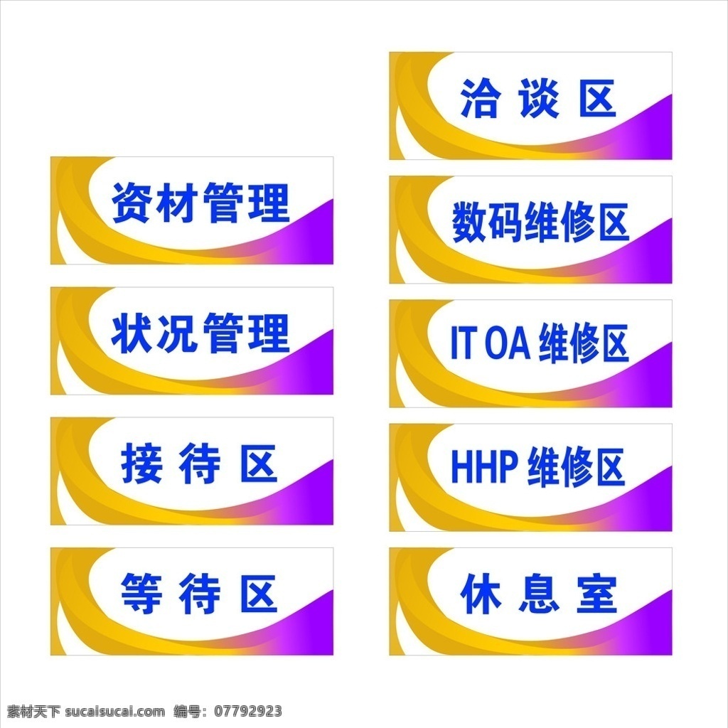 三星电子 服务中心 吊牌 星 电子 洽谈区 数码维修区 itoa 维修区 hhp维修区 休息室 等待区 接待区 状况管理 资材管理 矢量