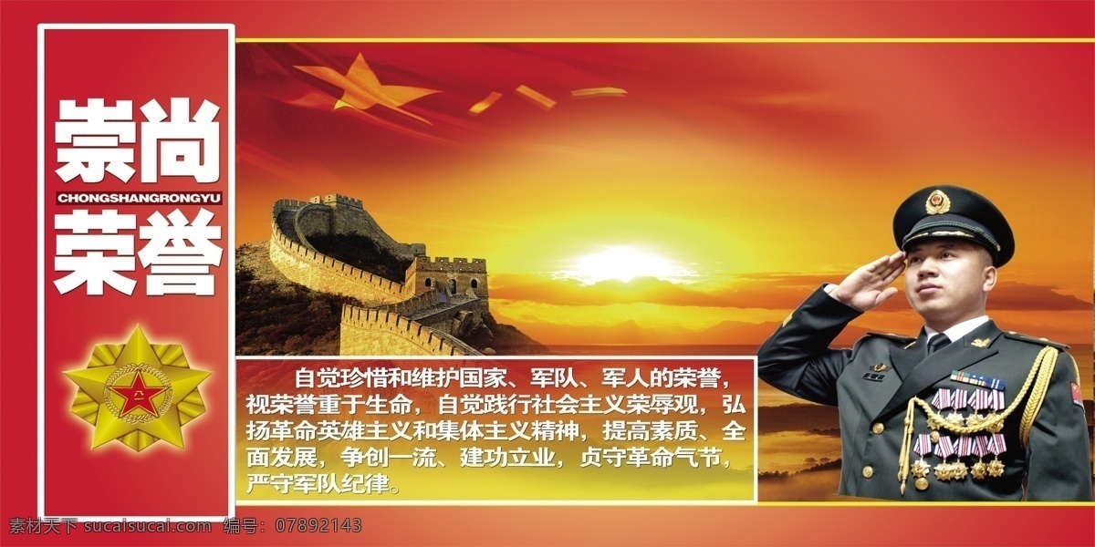 崇尚荣誉 核心价值观 忠诚于党 热爱人民 报效国家 献身使命 展板 八一 部队 军事 展板模板 广告设计模板 源文件