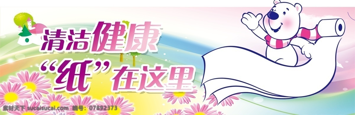 纸业广告 纸品促销 卡通温馨提示 纸盒包装 面巾纸 清洁健康 清洁用品包装 纸品 纸业 生活用纸 卡通背景 卡通蓝天白云 卡通蓝天草地 卫生纸 木浆纸 原生纸 本色纸