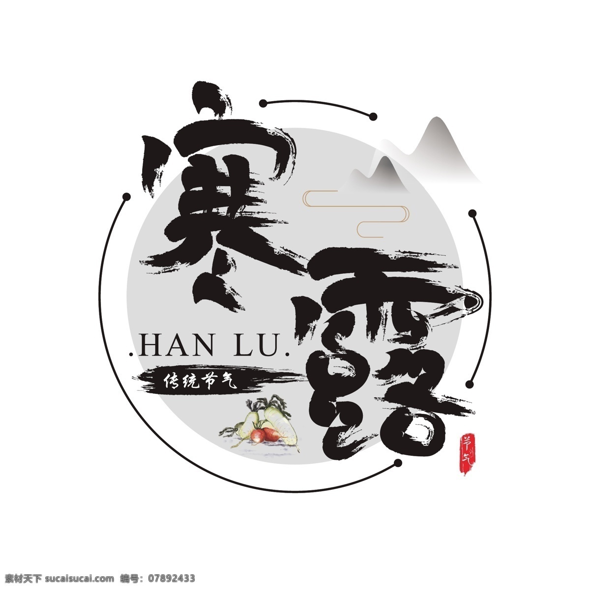 中国 风 二十四节气 寒露 矢量 书法 水墨 艺术 字 书法字 毛笔字 墨迹 中国风 字体设计 艺术字 创意字体 文字设计 手绘书法 飘逸书法 创意书法 海报文字 中国传统节气 千库原创
