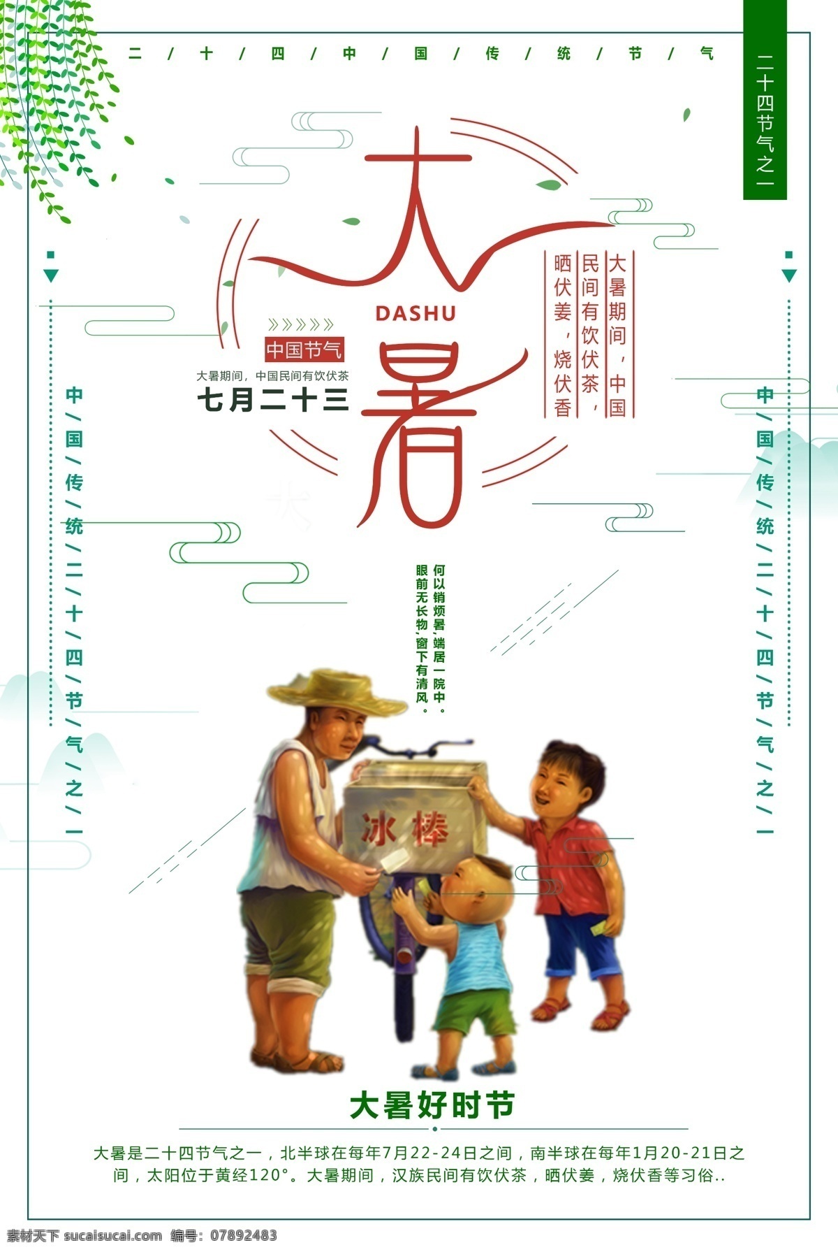 怀旧 传统 二十四节气 大暑 中国传统 夏季海报 清新海报 平面素材 传统节气 大暑节气 中国 传统节日 夏季模板 节气模板 清新模板 传统模板 大暑模板