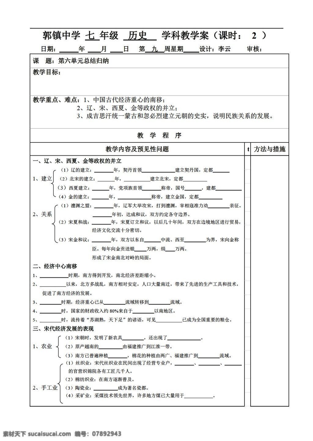 七 年级 下册 历史 六 单元 经济 重心 南移 民族 关系 发展 岳麓版 七年级下册 学案