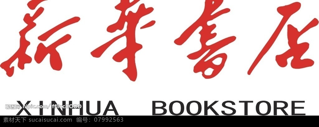 新华书店 logo 标志 标识标志图标 企业 矢量图库