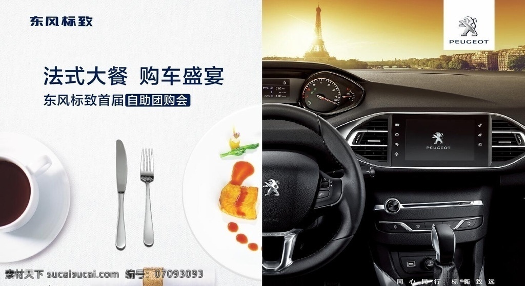 东风标致 创意 汽车 广告 创意广告 汽车广告 创意汽车 法式大餐 购车盛宴 汽车创意 咖啡 刀叉 毛巾 中控台 方向盘 埃菲尔铁塔 宣传 展板 背景