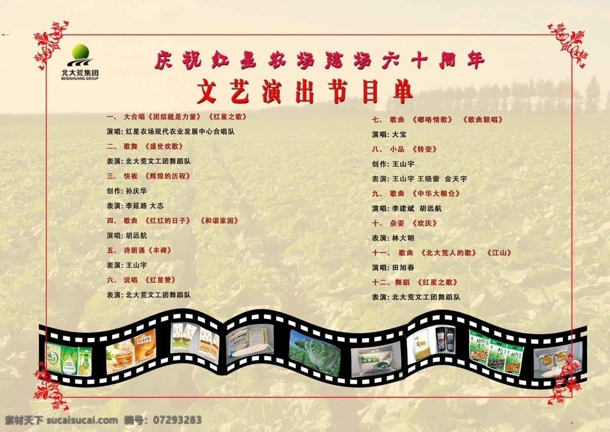 场 庆 节目单 广告设计模板 红色 红星 画册设计 农场 喜庆 源文件 场庆节目单 场庆 其他画册封面