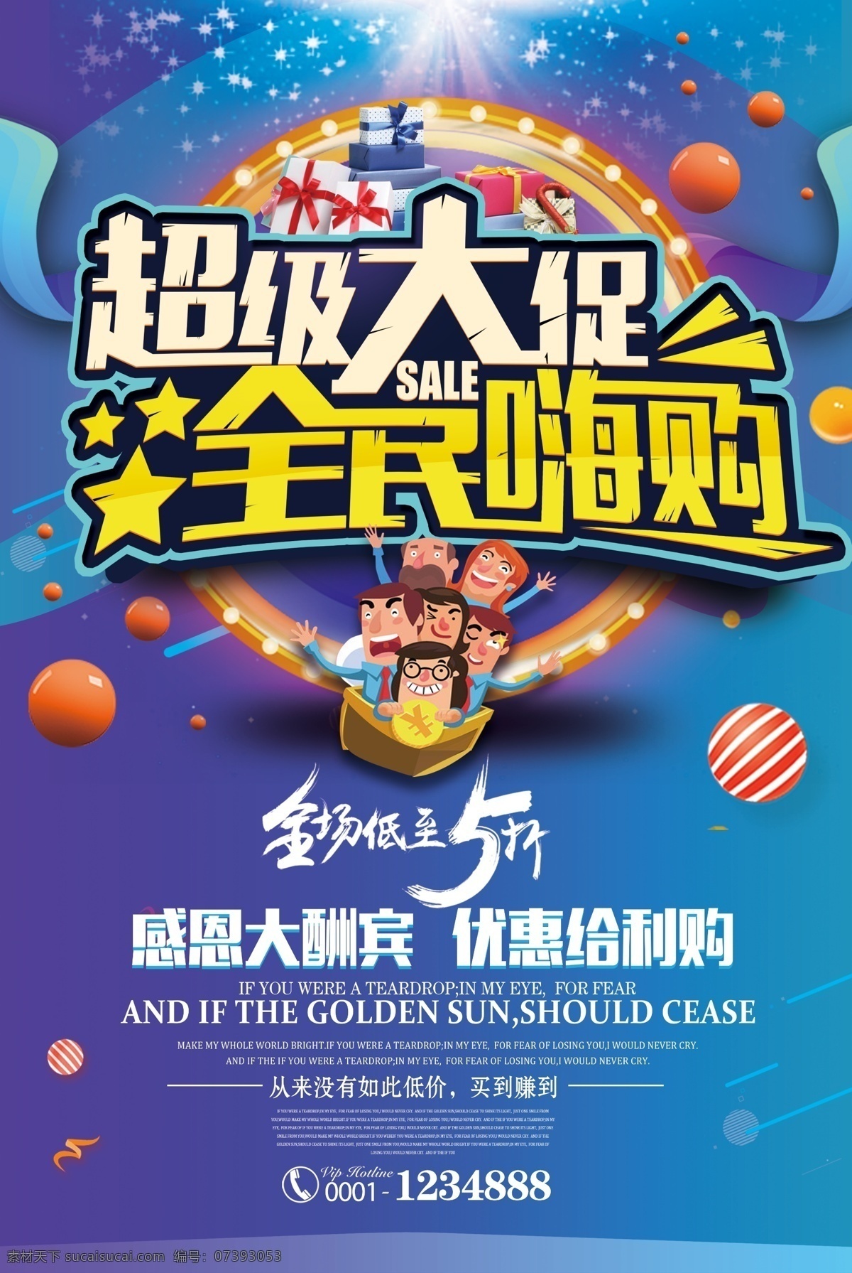超级 大 促 全民 嗨 购 大促 回馈