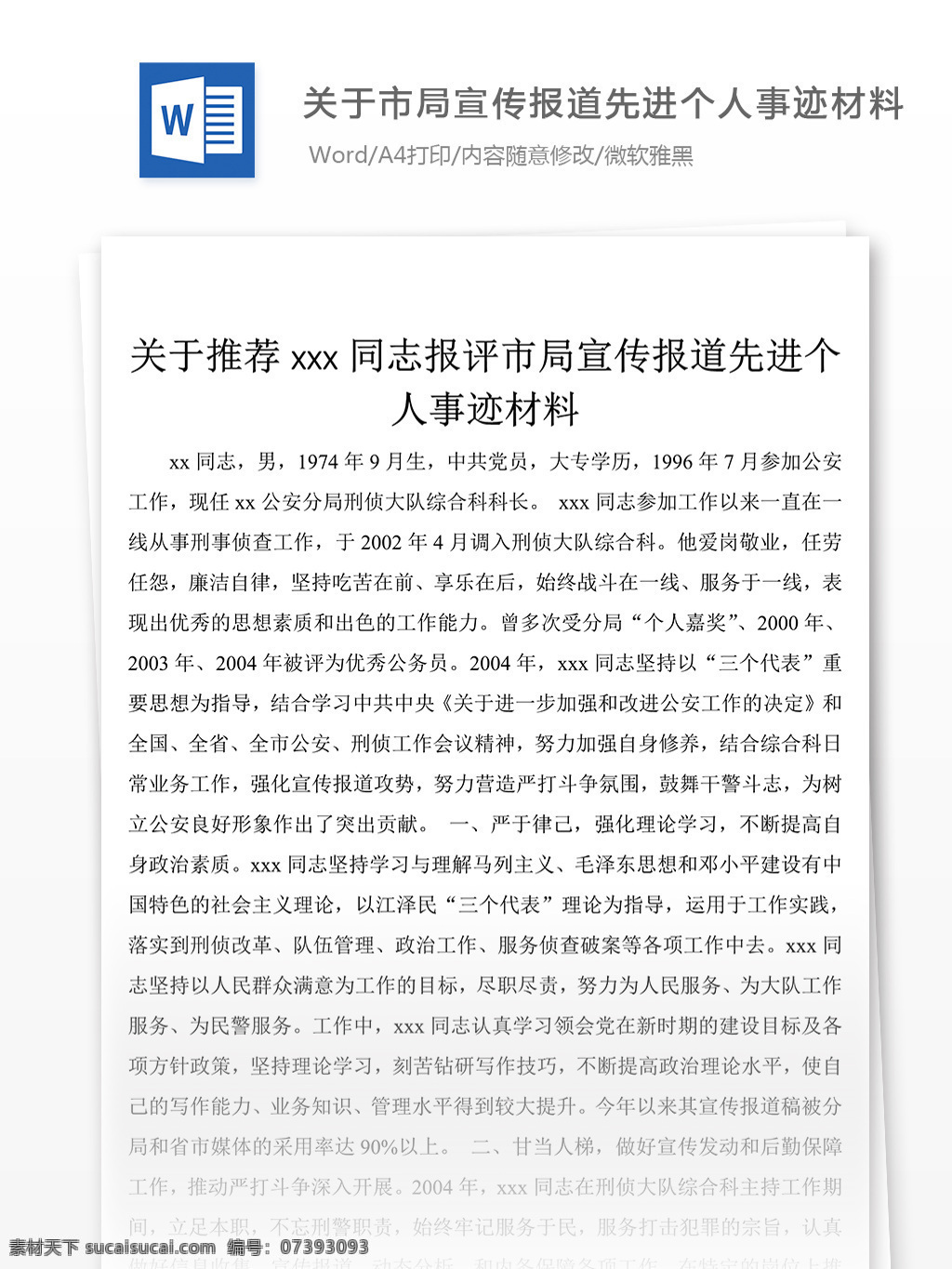 优秀 市局 宣传 报道 先进 个人 典型 事迹 word 文档 报 评 材料 先进事迹材料 模板 事迹材料范文 实用范文模板 实用文档 文档模板