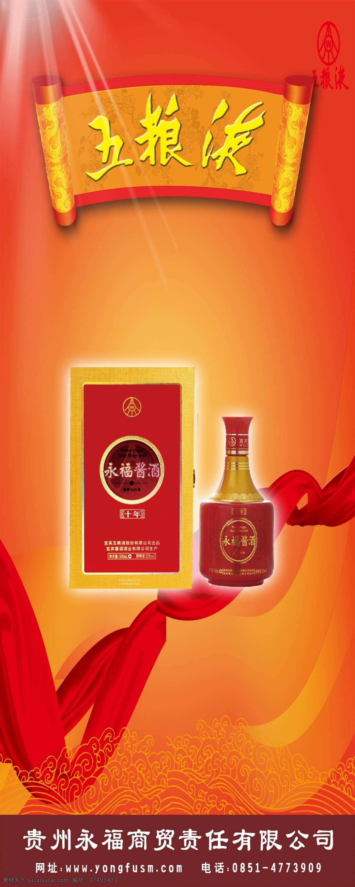 永福 酱 酒 易拉宝 分层 红丝带 五粮液 源文件 永福酱酒 psd源文件 包装设计