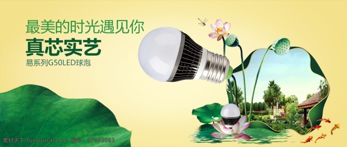最美 时光 遇见你 微信广告图 荷花 灯泡 黄色