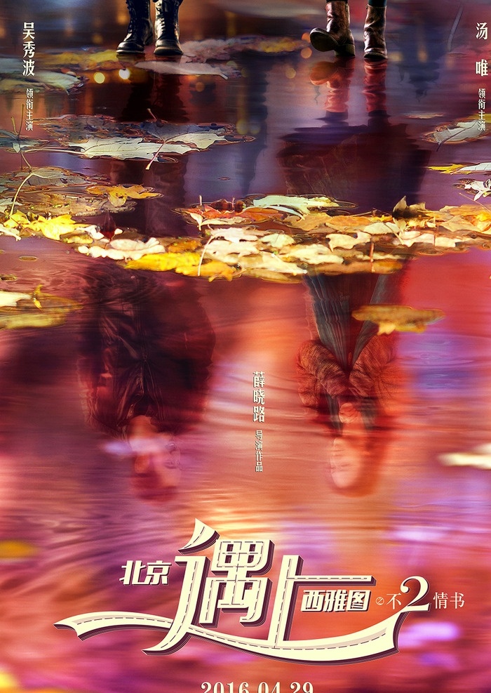 北京 遇上 西雅图 概念 海报 北京遇上 西雅图2 概念海报 枫叶