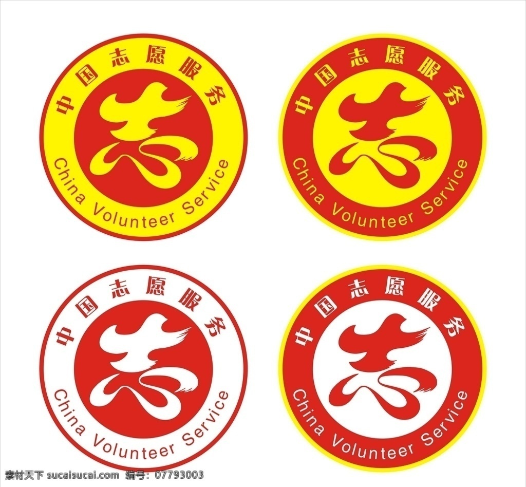 志愿者 标志 志愿者标志 志愿者矢量 志愿者模板 中国志愿者 标识类 标志图标 公共标识标志